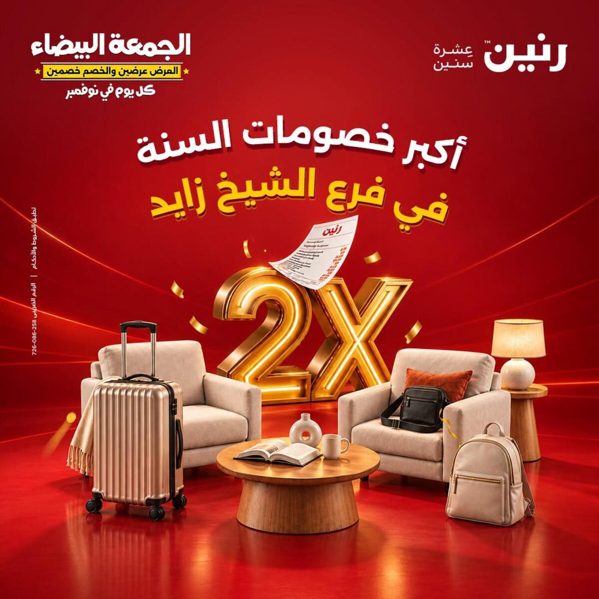 عروض رنين فرع الشيخ زايد 29 أكتوبر - 4 نوفمبر 2026 - مجلة عروض رنين اليوم عروض رنين فرع الشيخ زايد 29 أكتوبر - 4 نوفمبر 2026 - مجلة عروض رنين اليوم