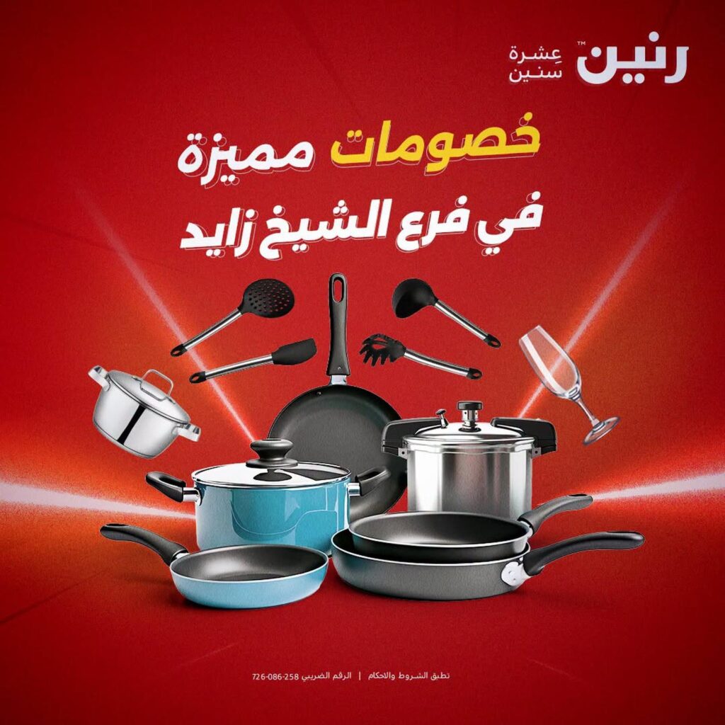 عروض رنين فرع الشيخ زايد 3 أكتوبر 2026 - مجلة عروض رنين اليوم