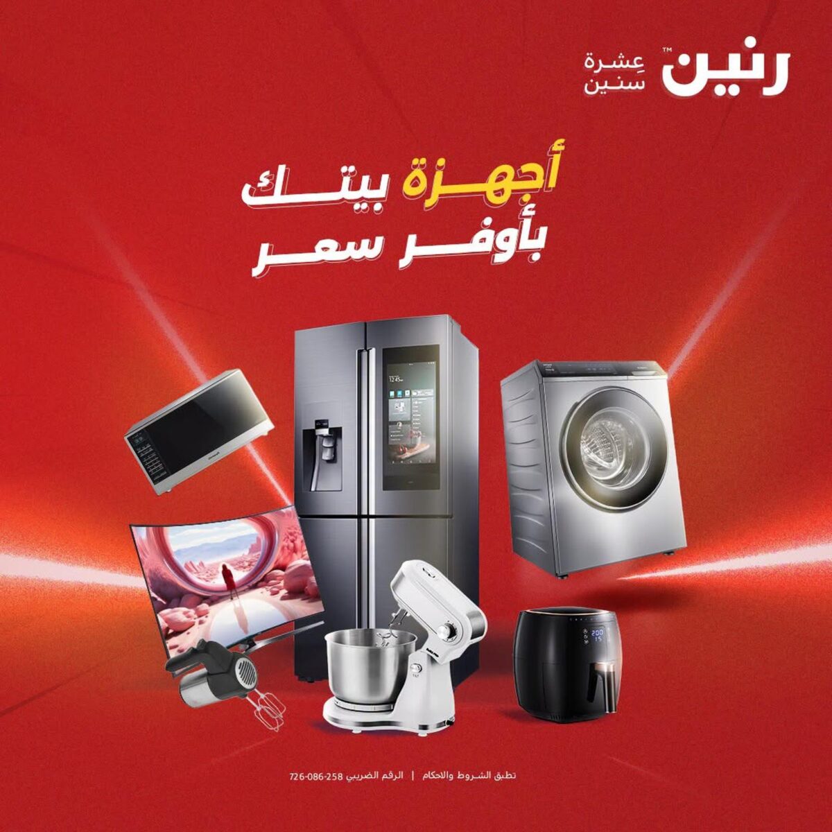 عروض رنين على الاجهزة الكهربائية 3 أكتوبر 2026 - مجلة عروض رنين اليوم