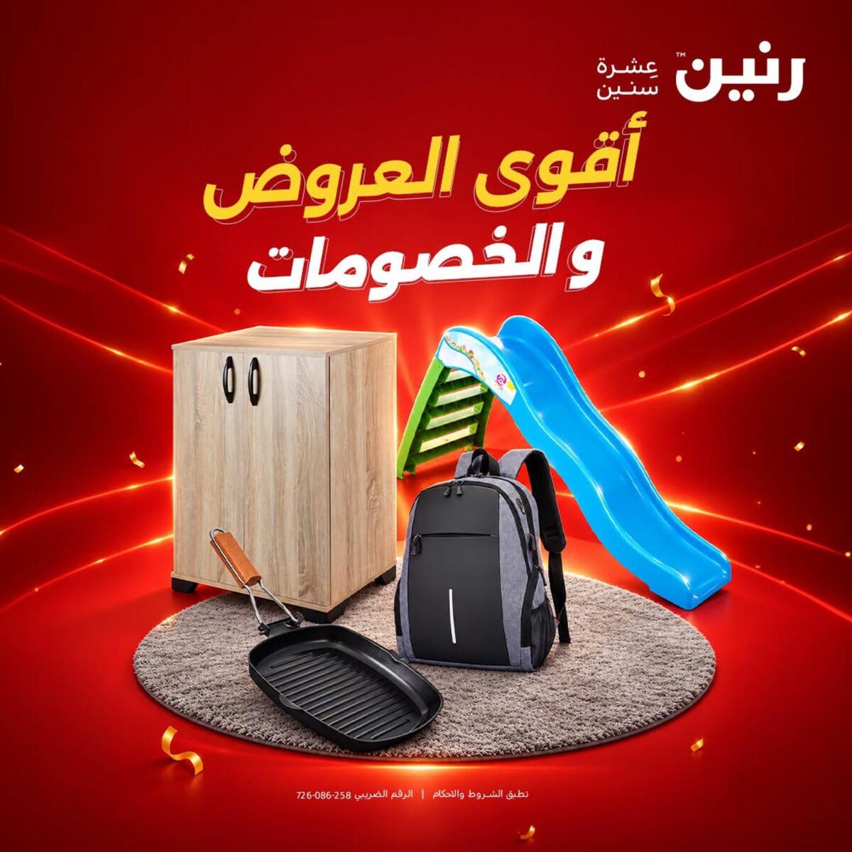 عروض رنين عروض اليوم الواحد 3 أكتوبر 2026 - مجلة عروض رنين اليوم