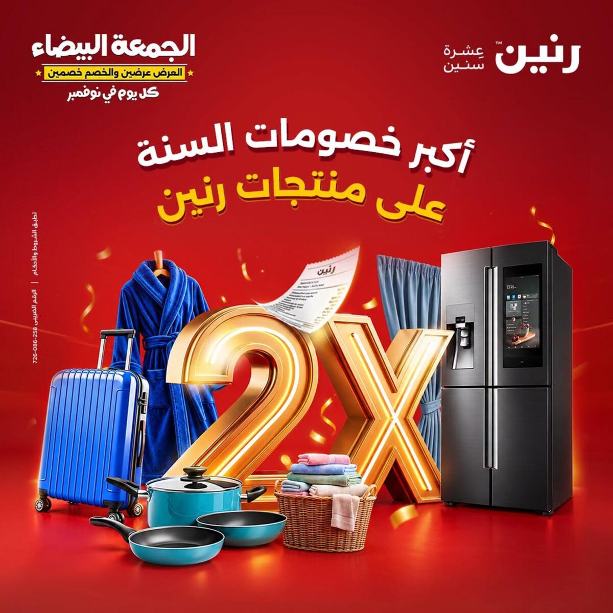عروض رنين عروض اليوم الواحد 30 أكتوبر 2026 - مجلة عروض رنين اليوم