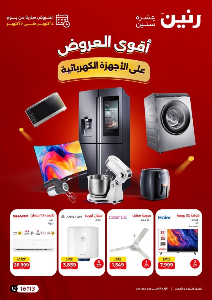 عروض رنين على الاجهزة الكهربائية 4-7 أكتوبر 2026 - مجلة عروض رنين اليوم