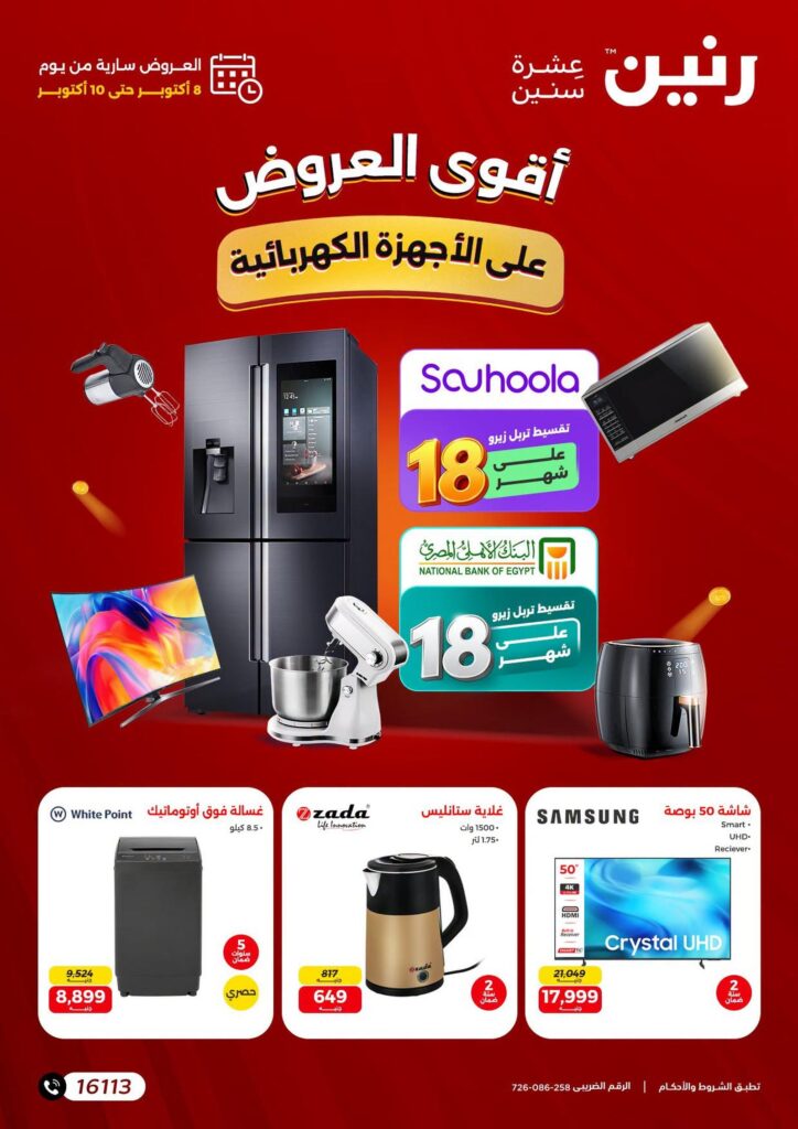 عروض رنين على الاجهزة الكهربائية 8-10 أكتوبر 2026 - مجلة عروض رنين اليوم