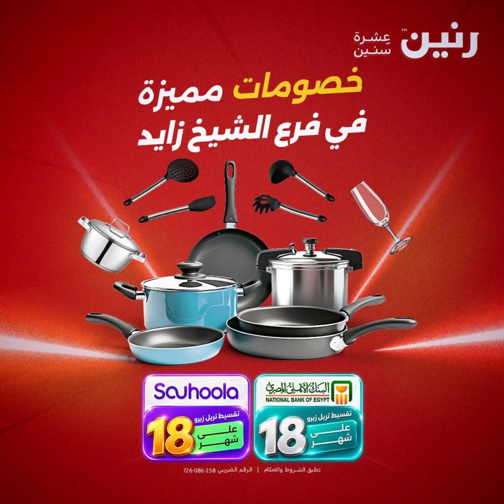عروض رنين فرع الشيخ زايد 8-10 أكتوبر 2026 - مجلة عروض رنين اليوم