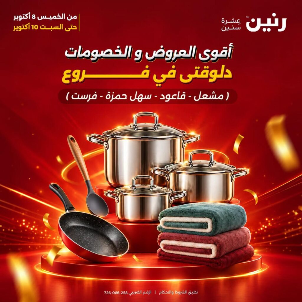 عروض رنين 8-10 أكتوبر 2026 - مجلة عروض رنين اليوم