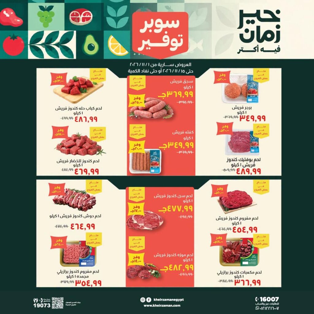 عروض خير زمان 1-15 نوفمبر 2026 - مجلة عروض خير زمان