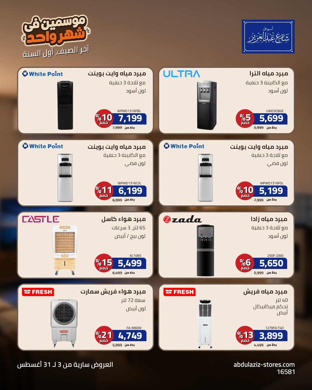 عروض أسواق شارع عبد العزيز صفحة 10