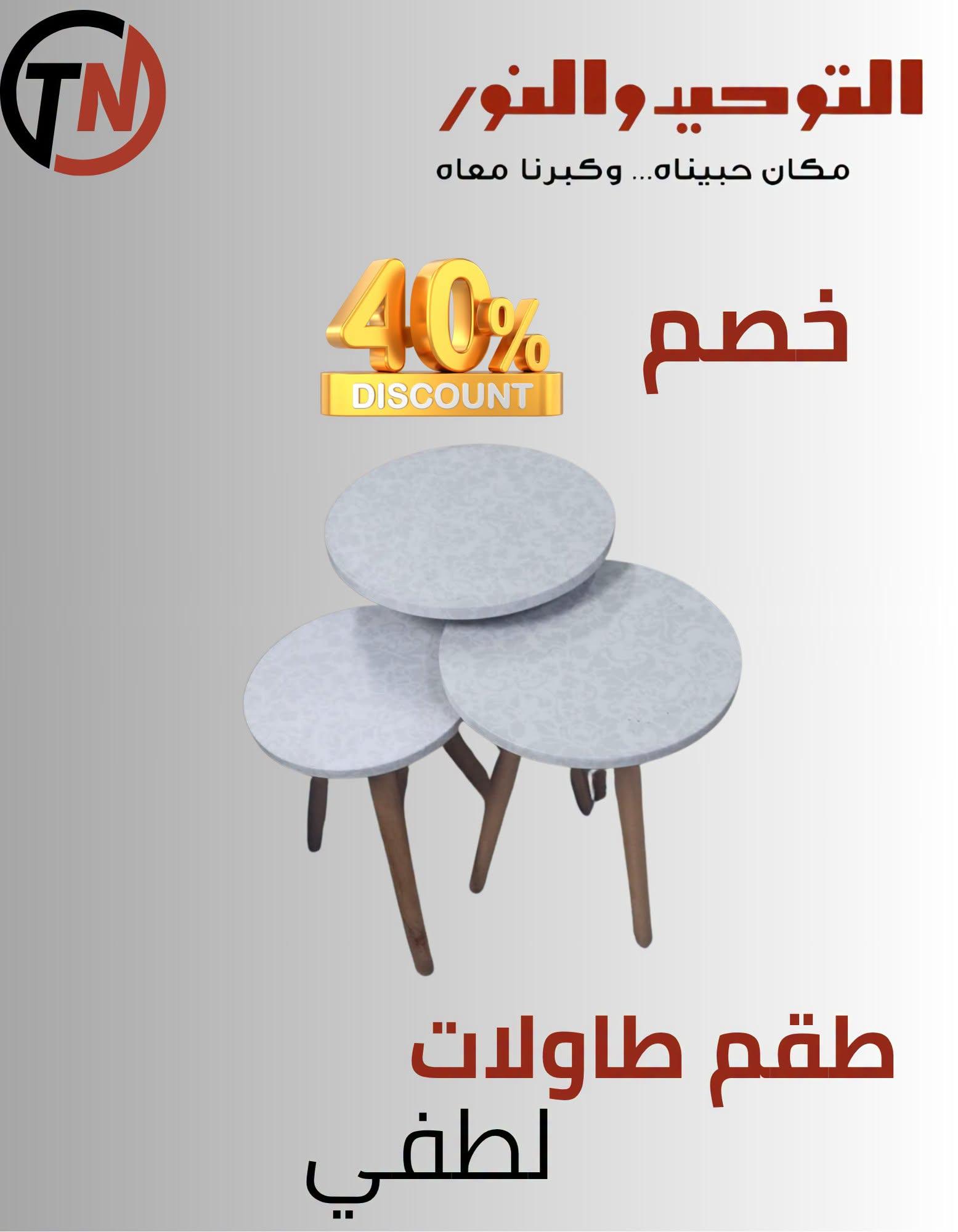 عروض التوحيد والنور صفحة 11 عروض التوحيد والنور صفحة 11
