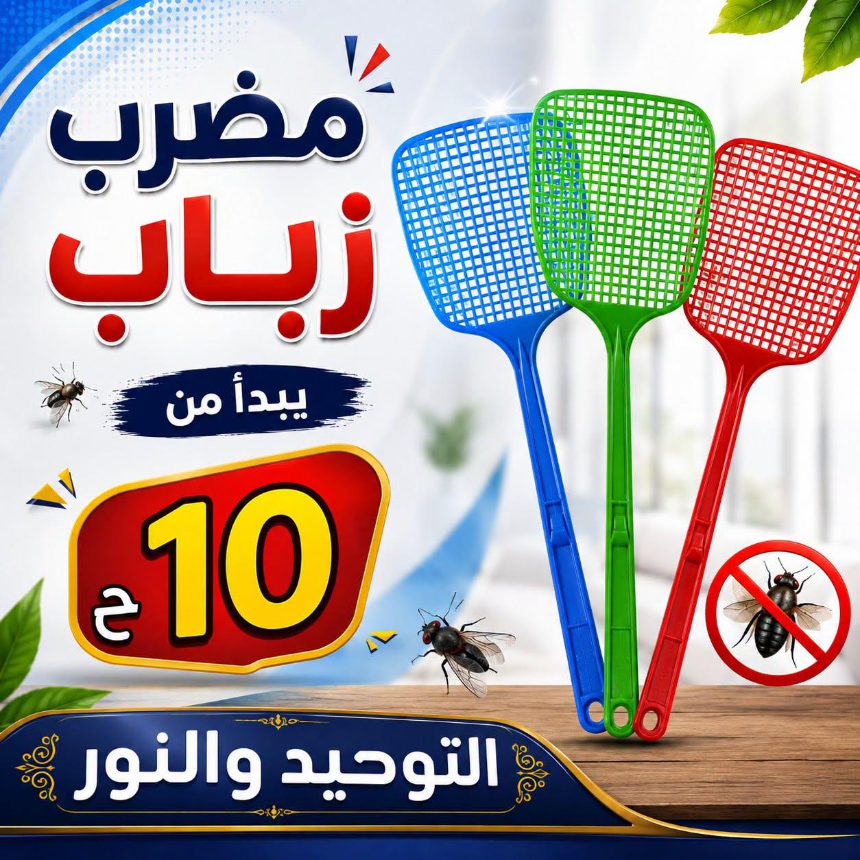 عروض التوحيد والنور صفحة 10