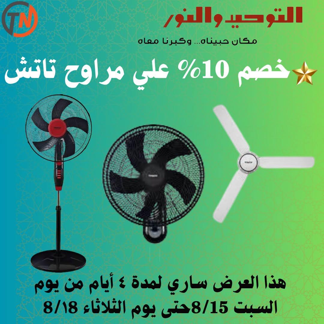 عروض التوحيد والنور صفحة 12 عروض التوحيد والنور صفحة 12
