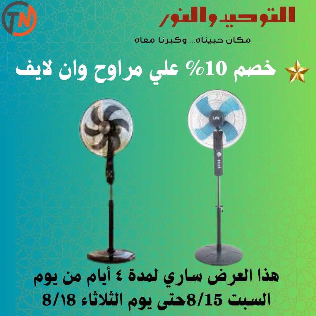 عروض التوحيد والنور صفحة 14 عروض التوحيد والنور صفحة 14
