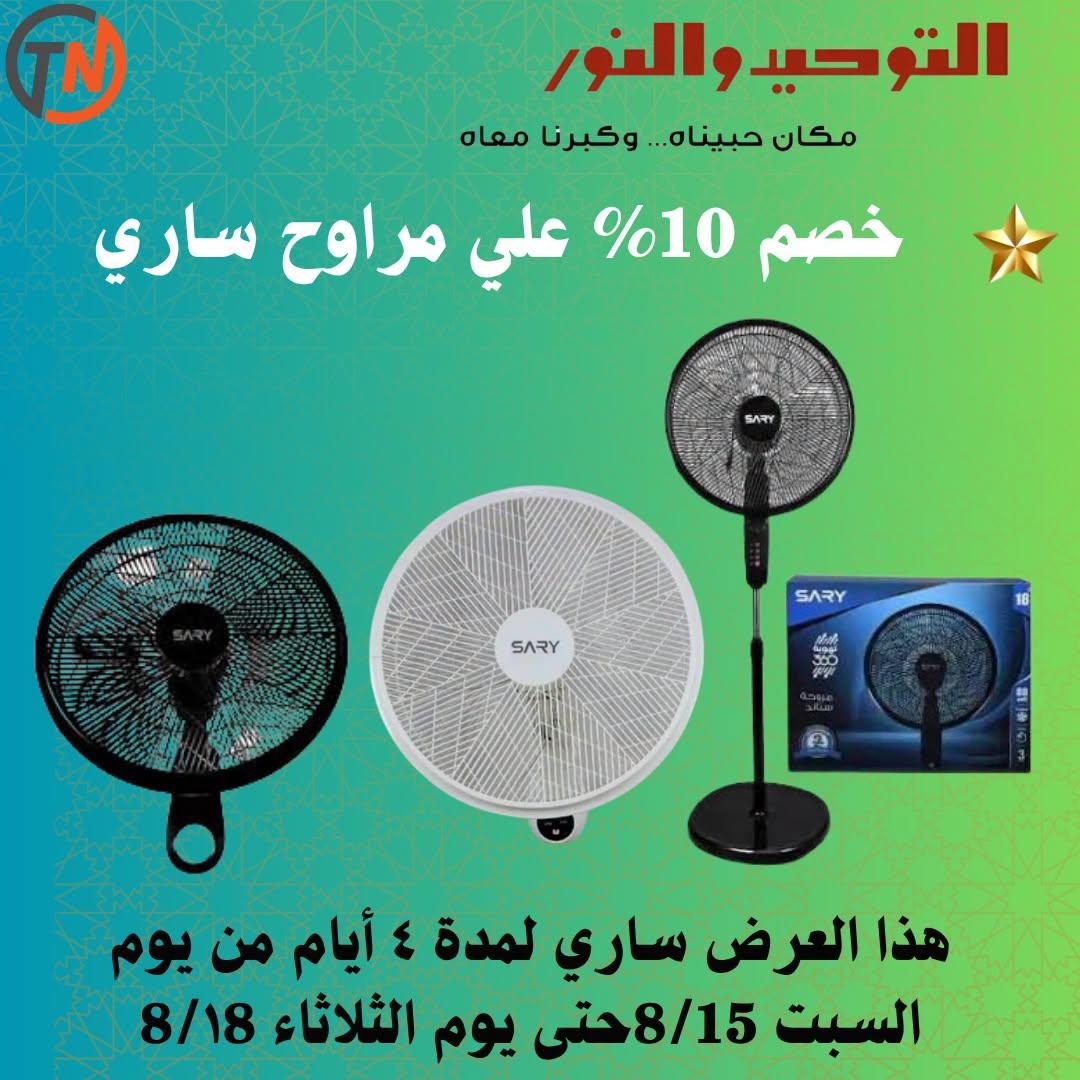 عروض التوحيد والنور صفحة 15 عروض التوحيد والنور صفحة 15
