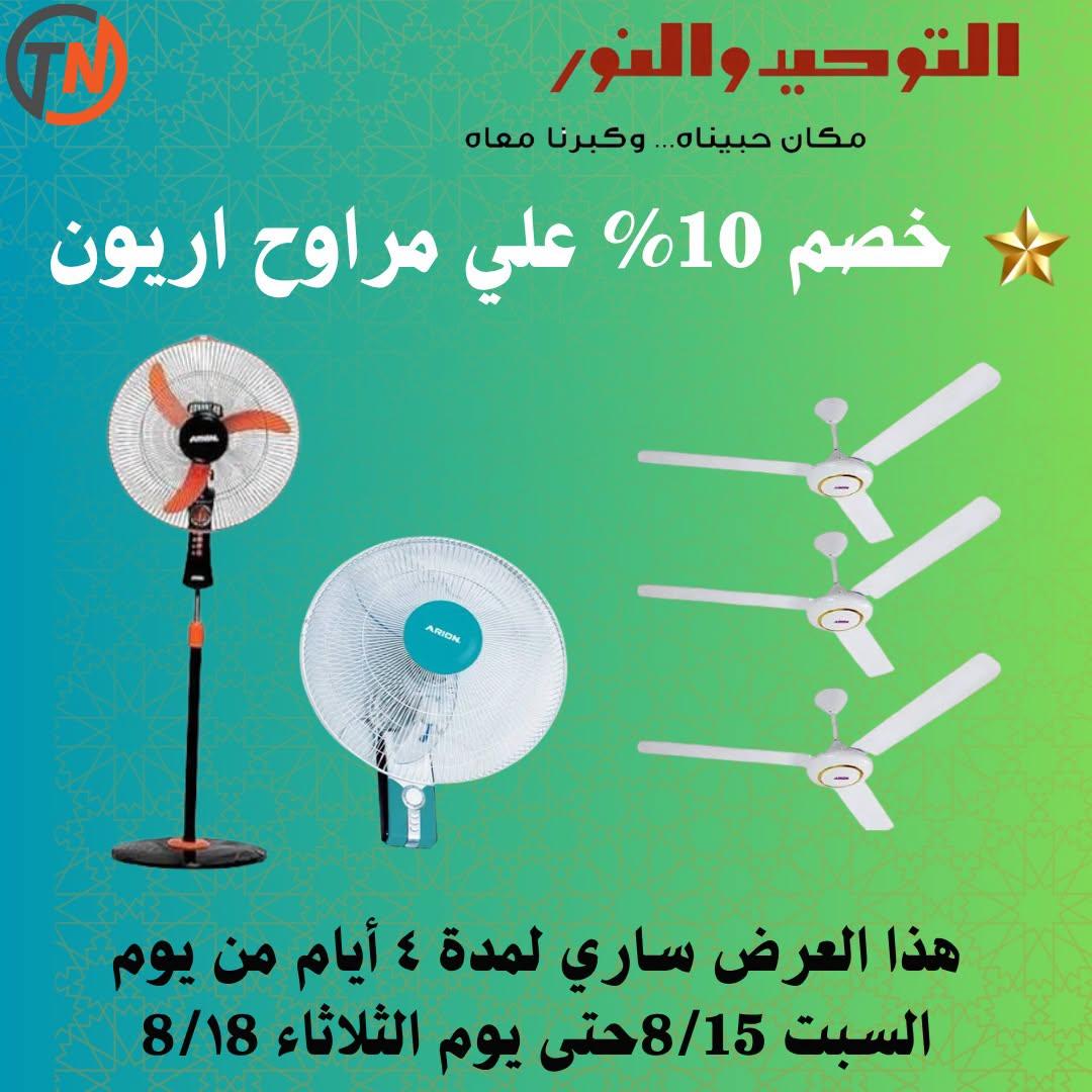 عروض التوحيد والنور صفحة 17 عروض التوحيد والنور صفحة 17