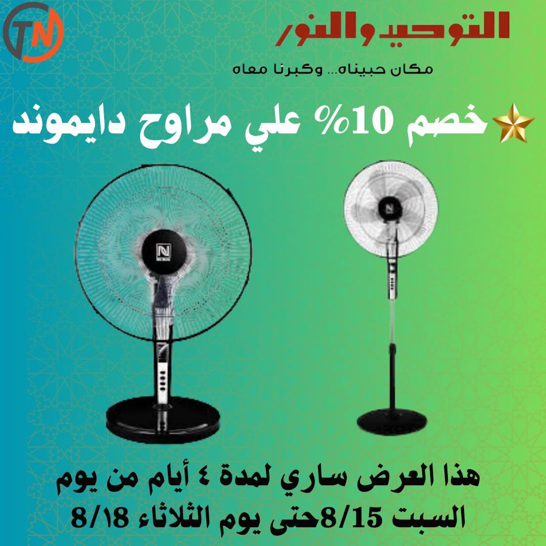 عروض التوحيد والنور صفحة 18 عروض التوحيد والنور صفحة 18