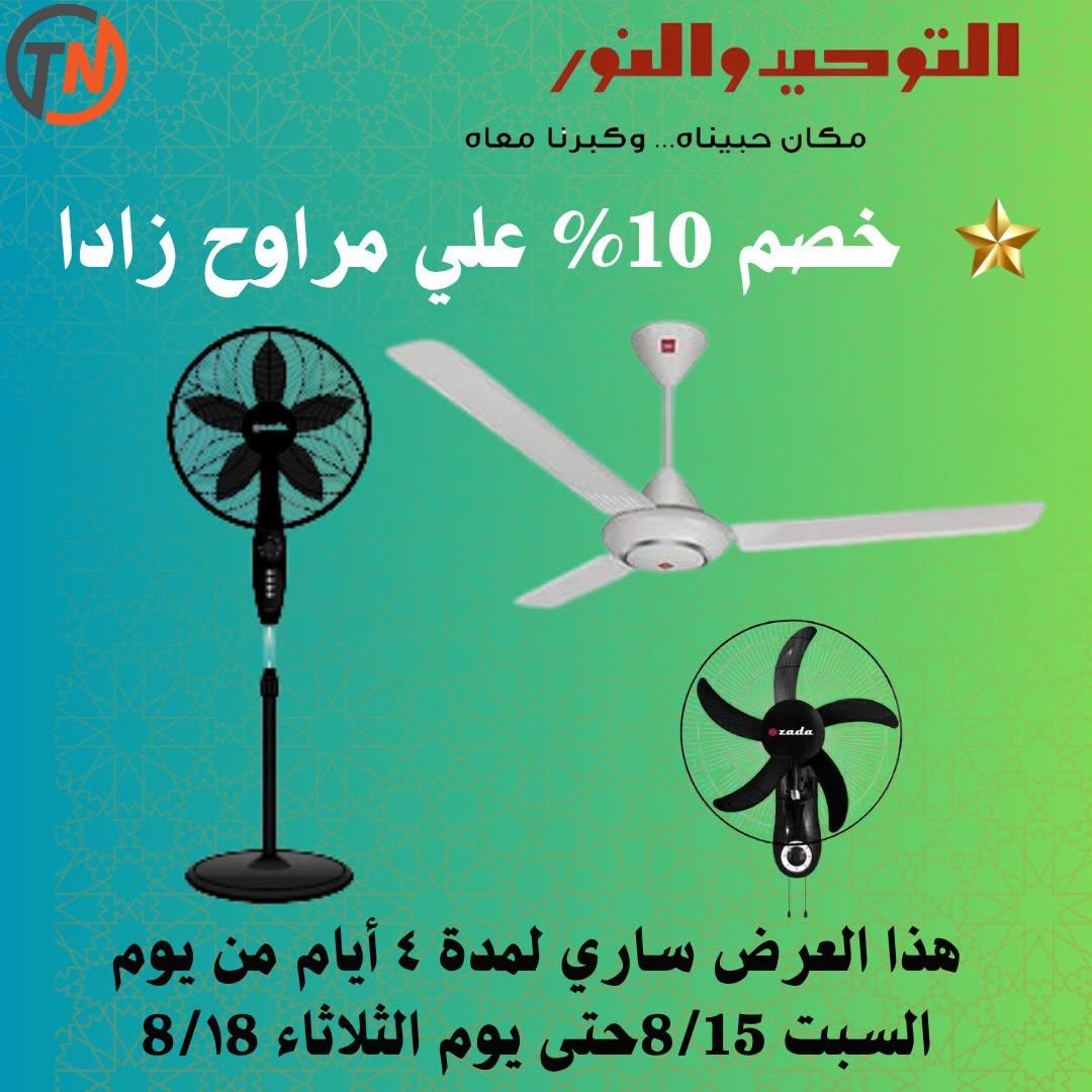 عروض التوحيد والنور صفحة 19 عروض التوحيد والنور صفحة 19