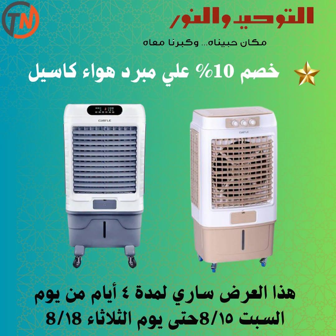 عروض التوحيد والنور صفحة 9 عروض التوحيد والنور صفحة 9