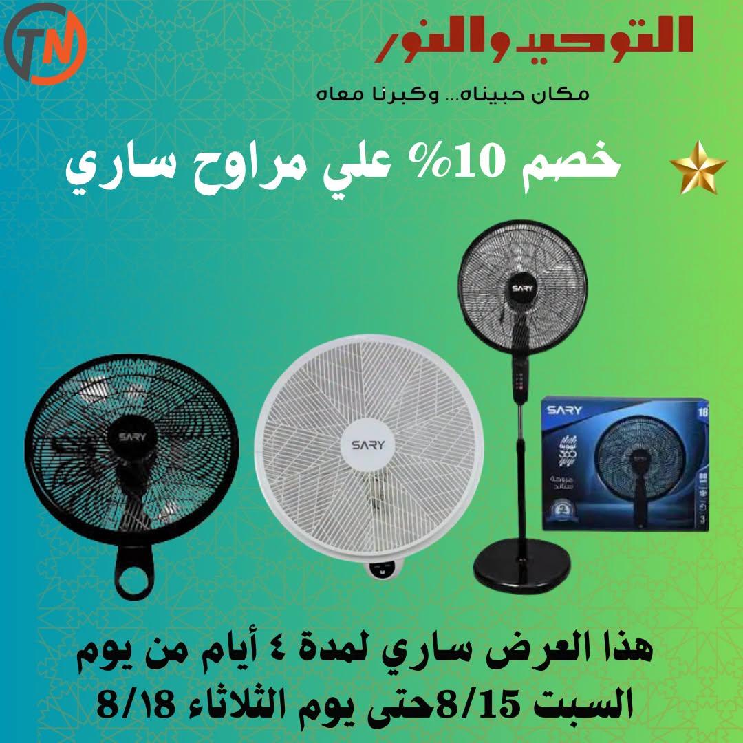 عروض التوحيد والنور صفحة 2