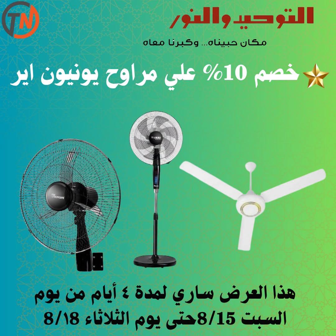 عروض التوحيد والنور صفحة 3