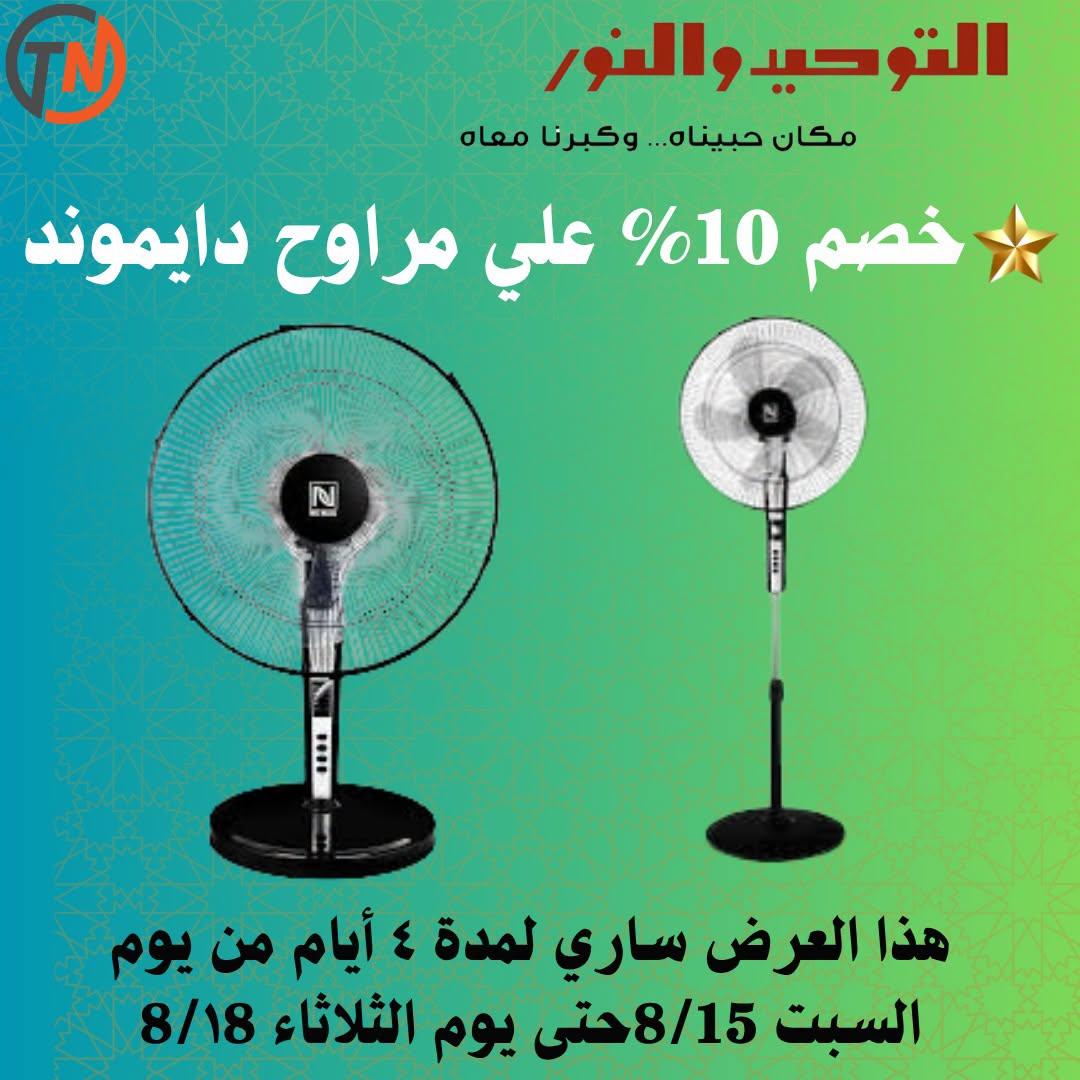 عروض التوحيد والنور صفحة 5