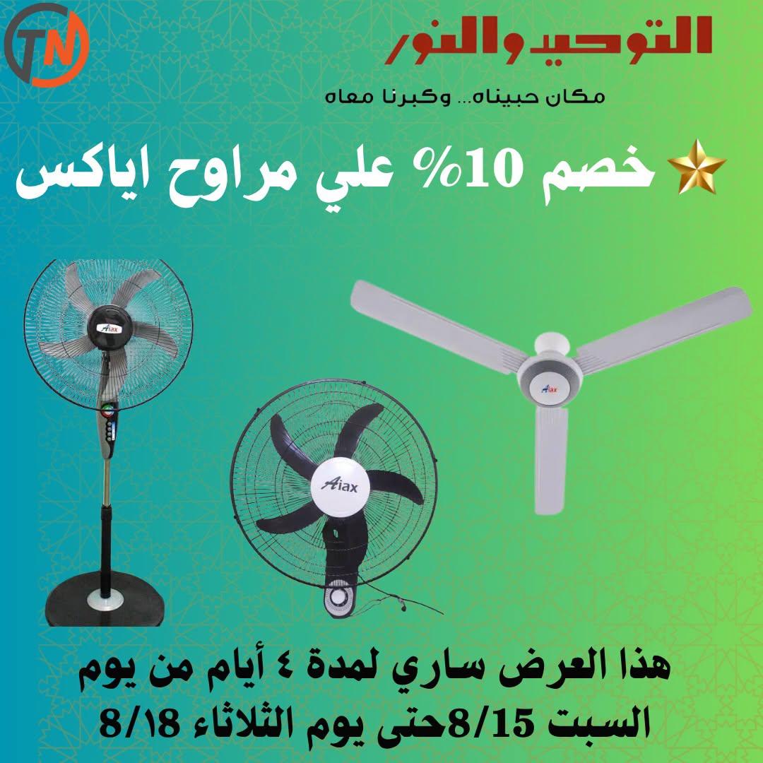 عروض التوحيد والنور صفحة 7