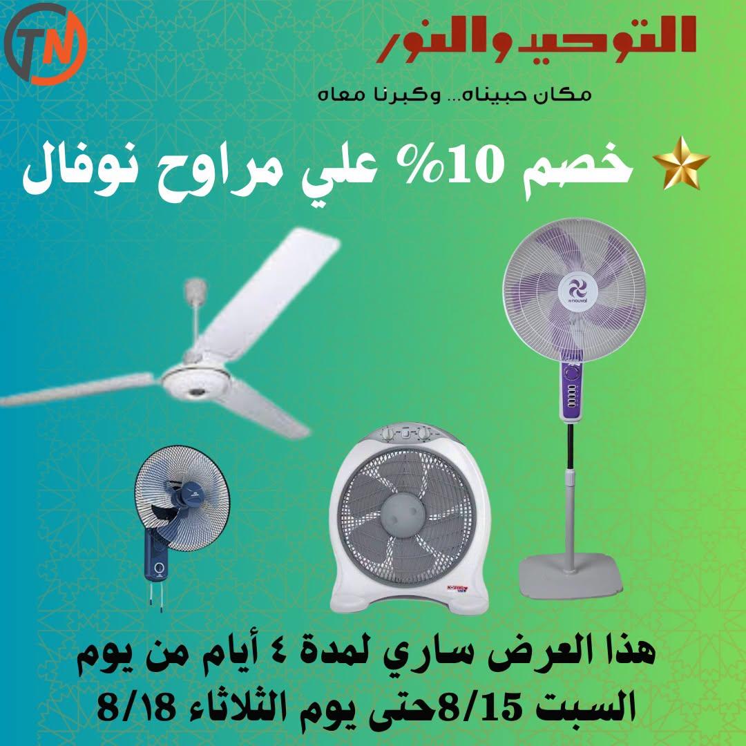 عروض التوحيد والنور صفحة 9