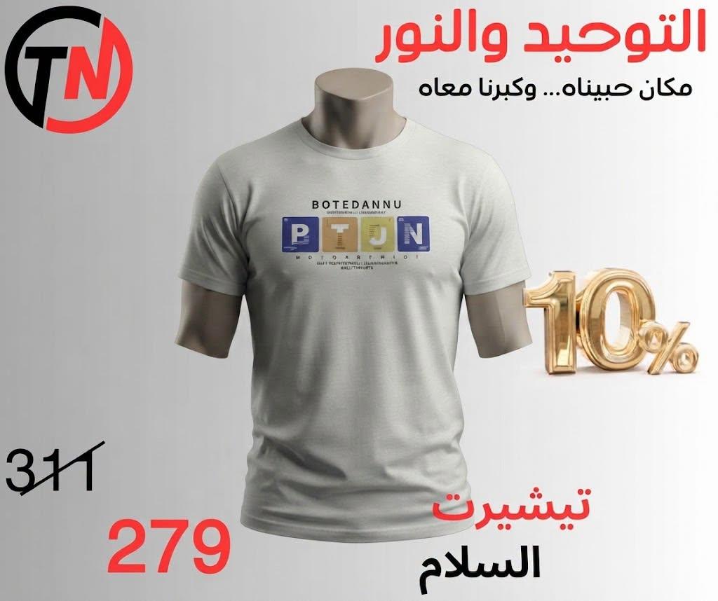 عروض التوحيد والنور صفحة 9