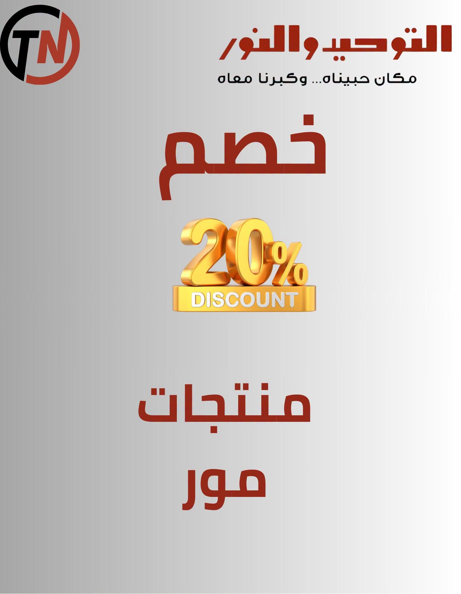 عروض التوحيد والنور صفحة 29