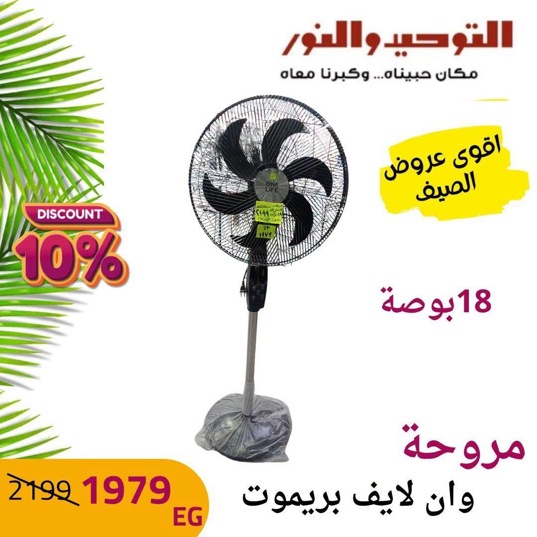 عروض التوحيد والنور صفحة 10