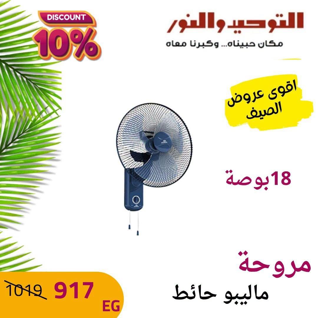 عروض التوحيد والنور صفحة 11