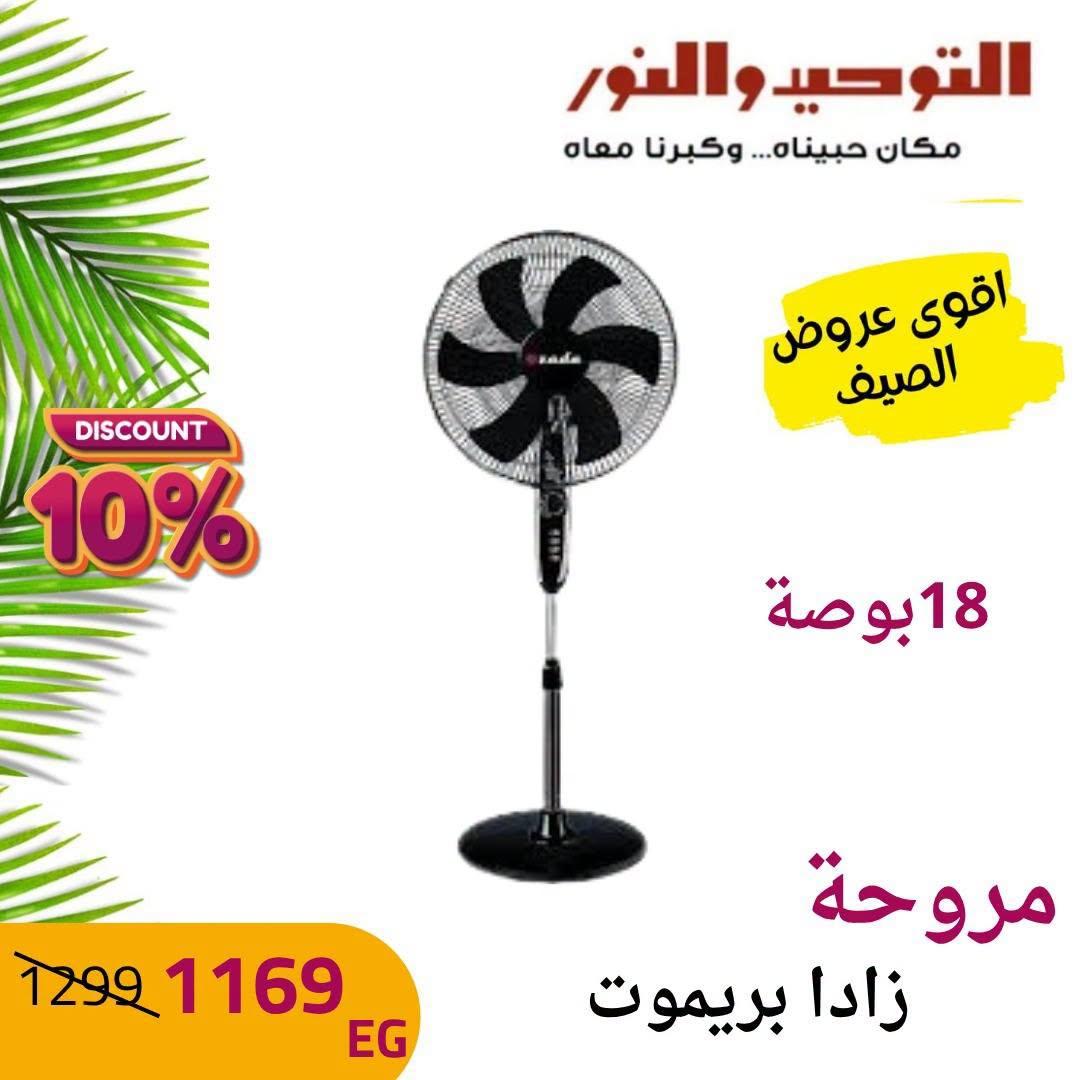 عروض التوحيد والنور صفحة 2