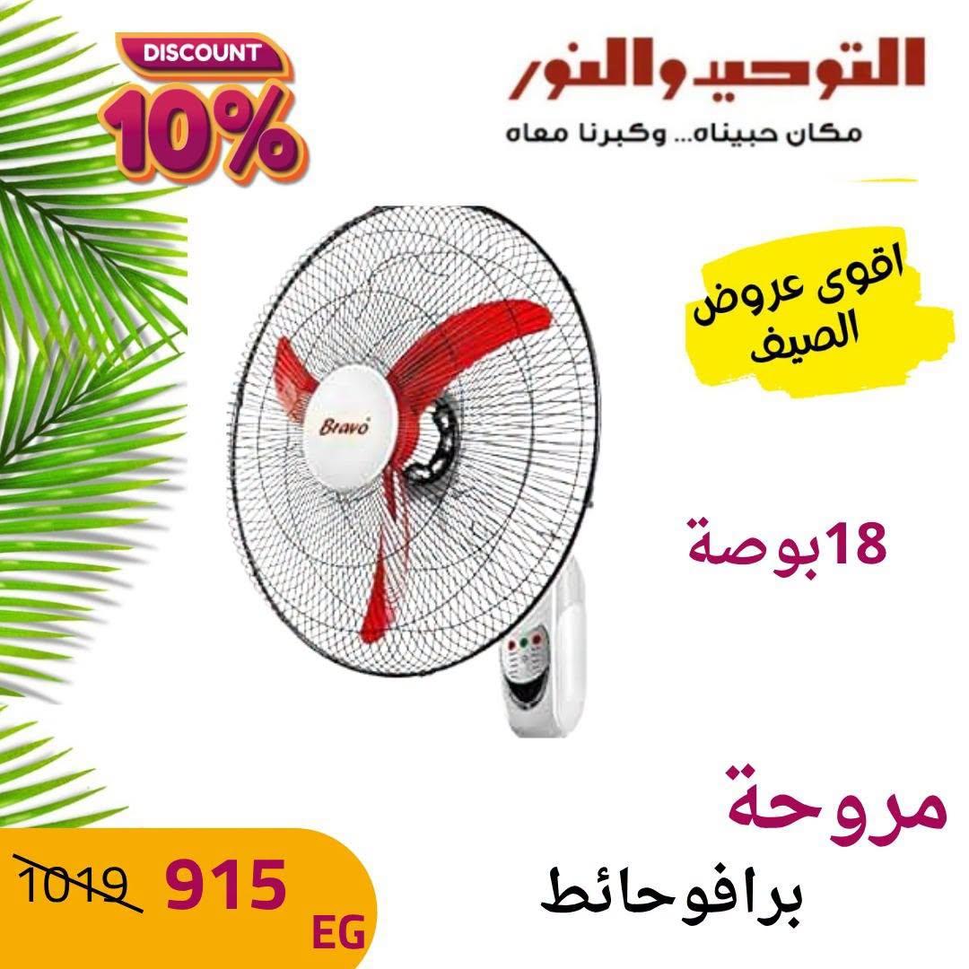 عروض التوحيد والنور صفحة 4