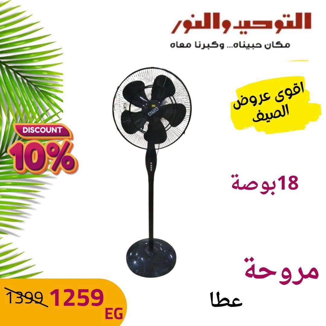 عروض التوحيد والنور صفحة 5