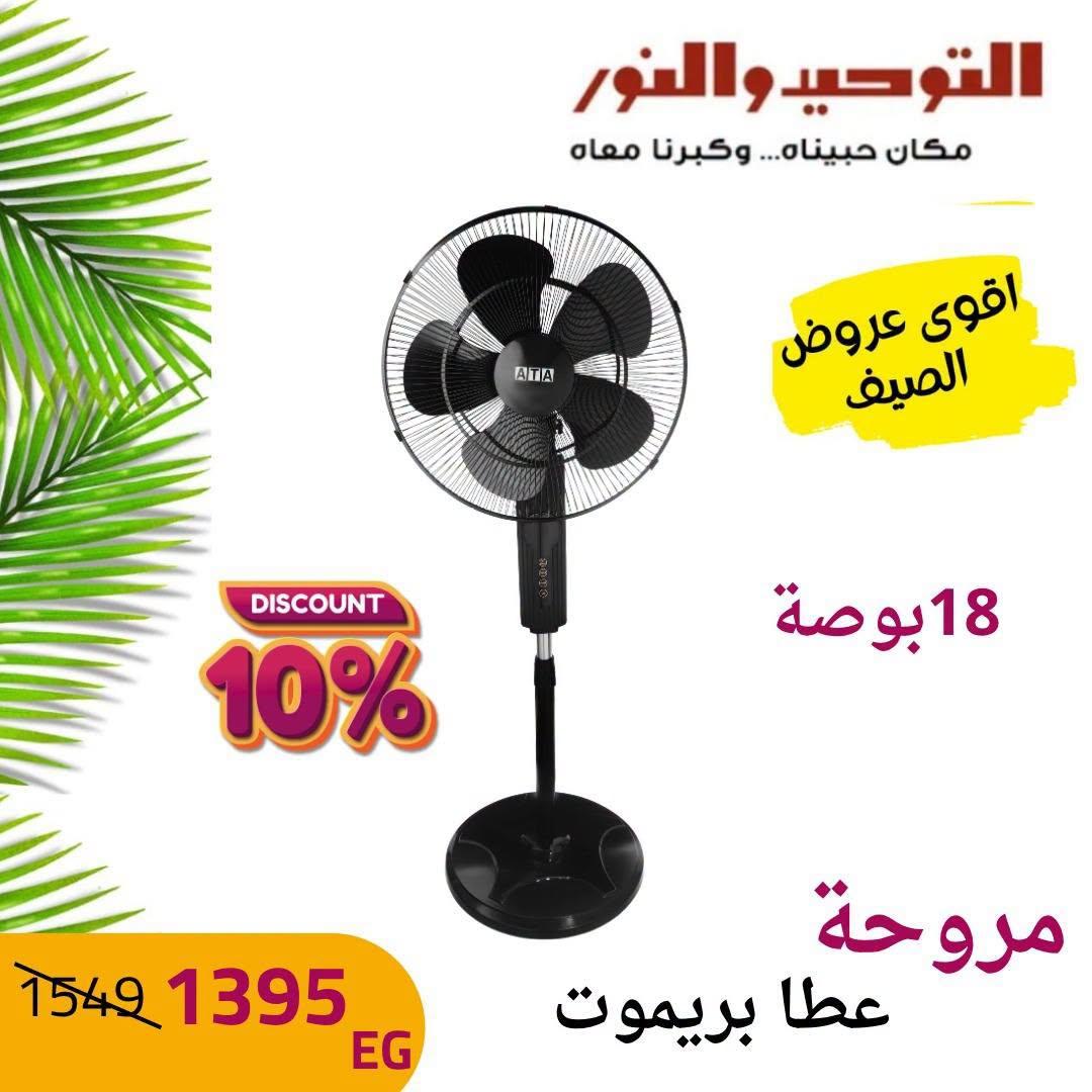 عروض التوحيد والنور صفحة 8