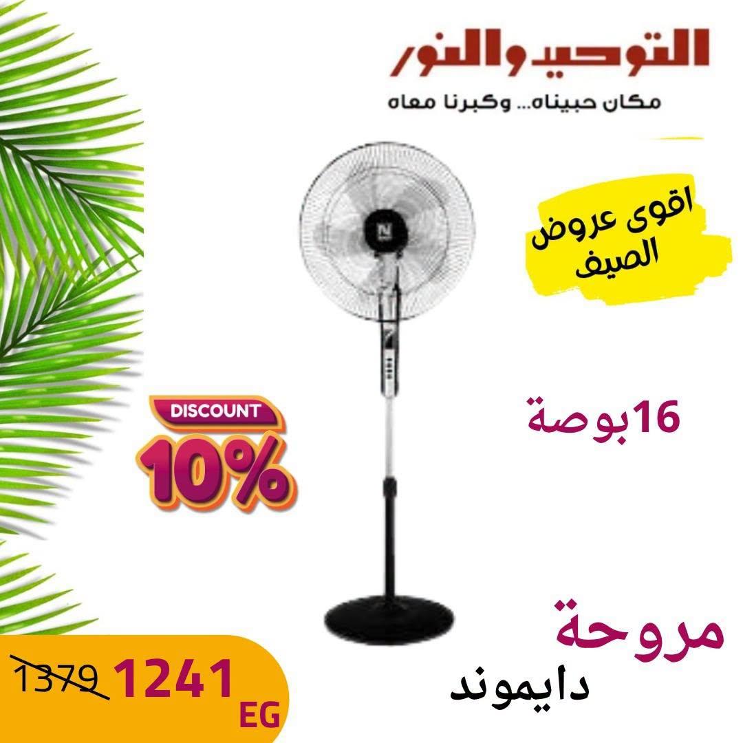 عروض التوحيد والنور صفحة 9
