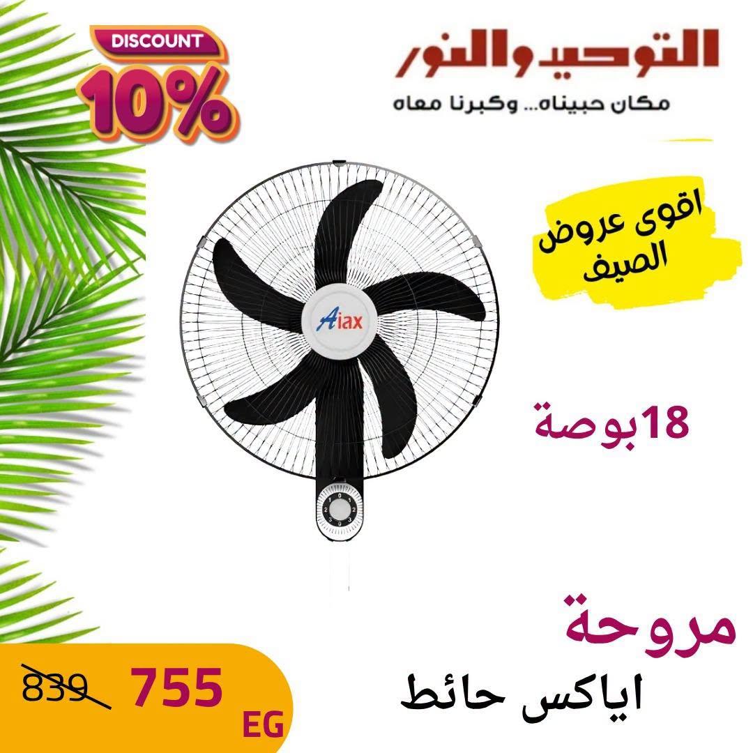 عروض التوحيد والنور صفحة 11 عروض التوحيد والنور صفحة 11