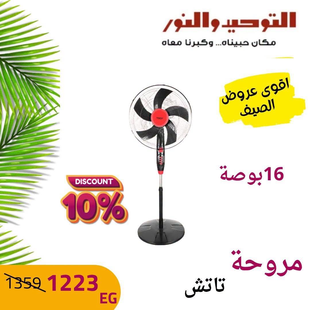 عروض التوحيد والنور صفحة 12 عروض التوحيد والنور صفحة 12