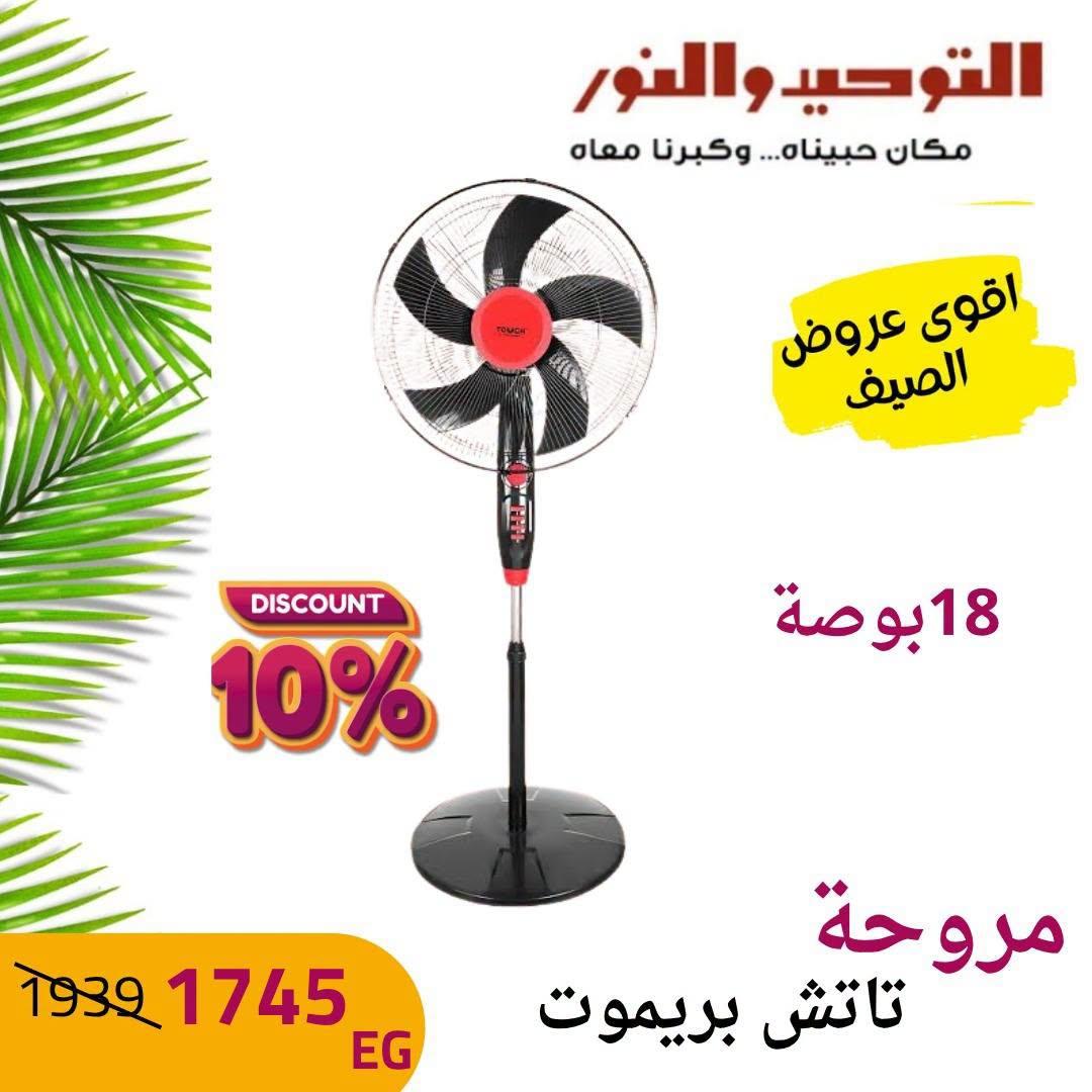 عروض التوحيد والنور صفحة 2 عروض التوحيد والنور صفحة 2