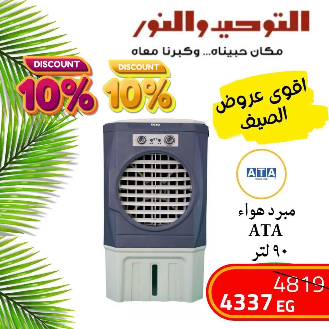 عروض التوحيد والنور صفحة 5