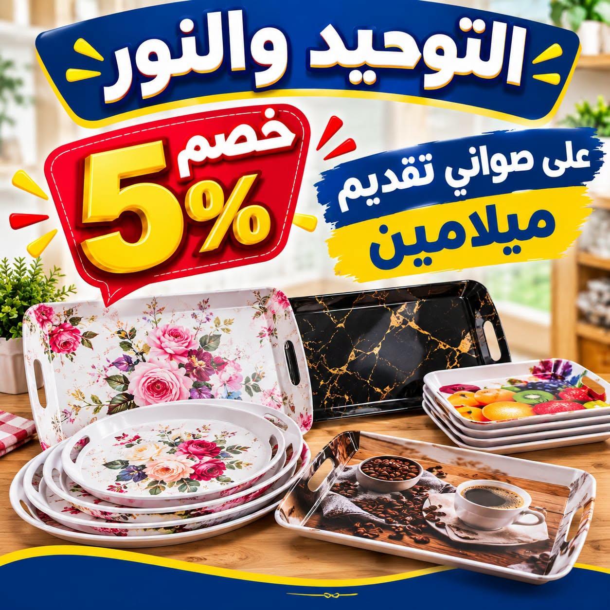 عروض التوحيد والنور صفحة 5