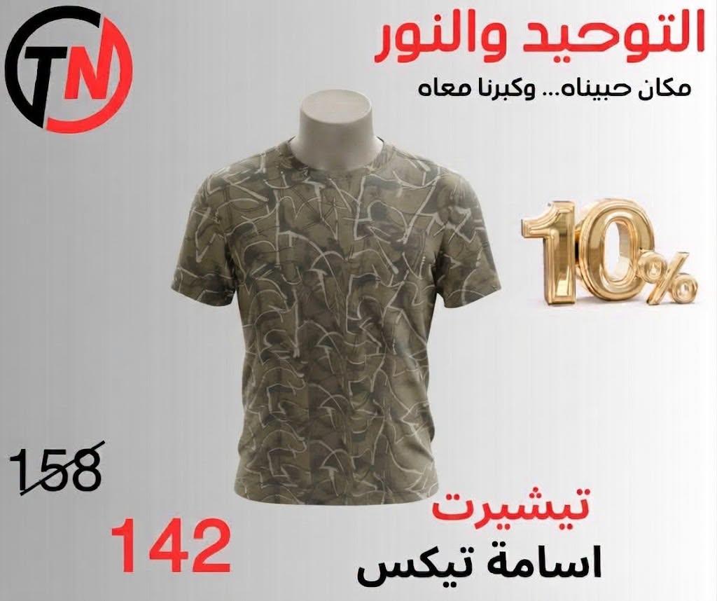 عروض التوحيد والنور صفحة 10 عروض التوحيد والنور صفحة 10