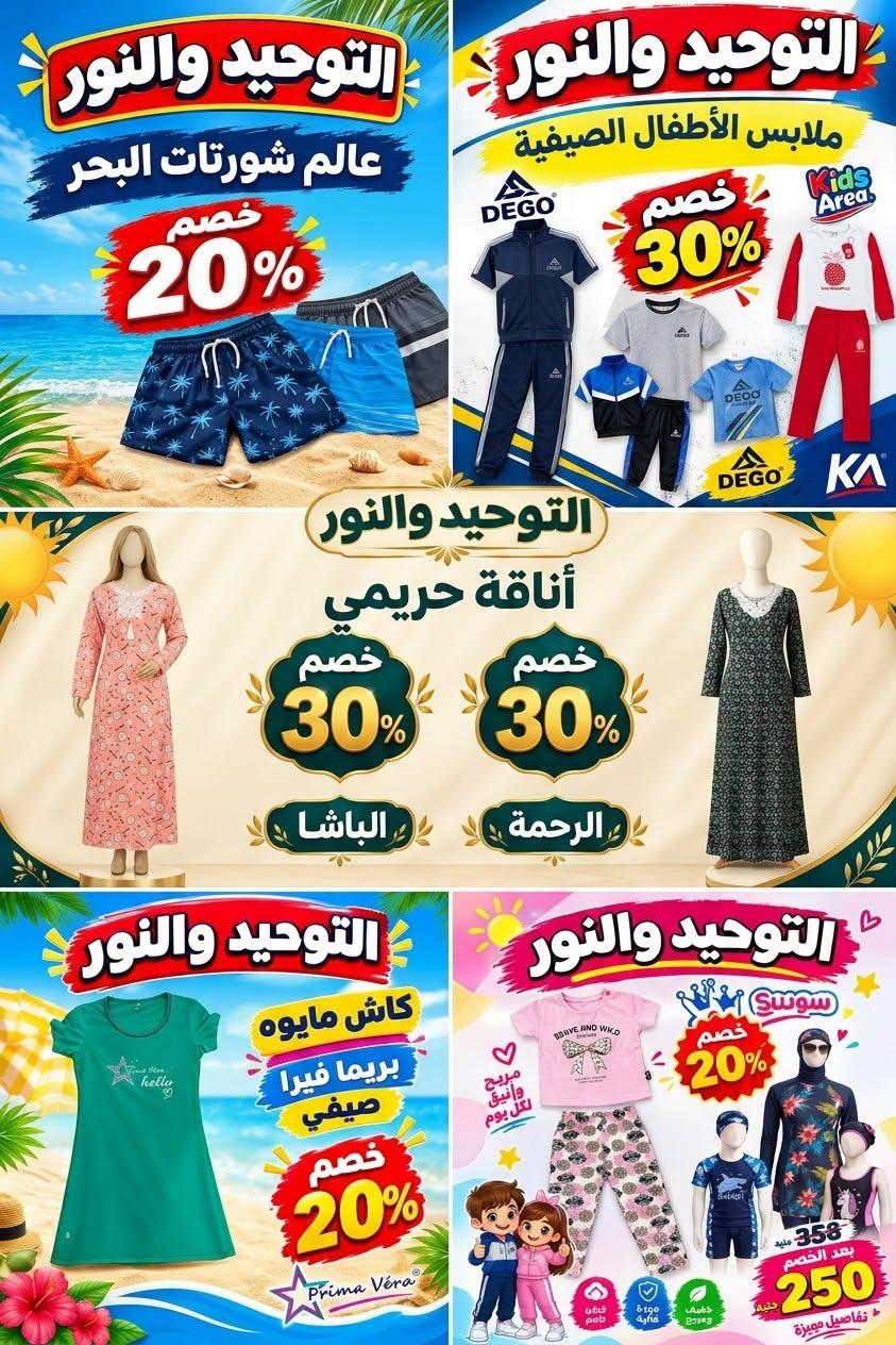 عروض التوحيد والنور صفحة 4 عروض التوحيد والنور صفحة 4