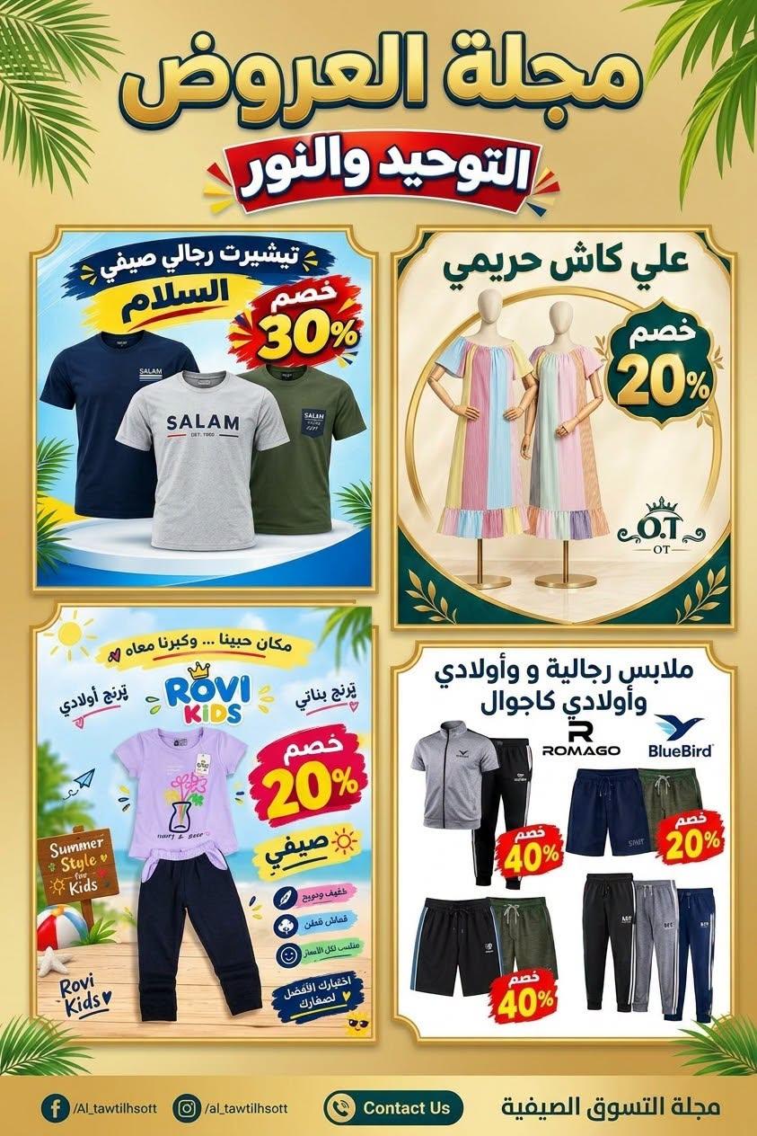 عروض التوحيد والنور صفحة 6 عروض التوحيد والنور صفحة 6