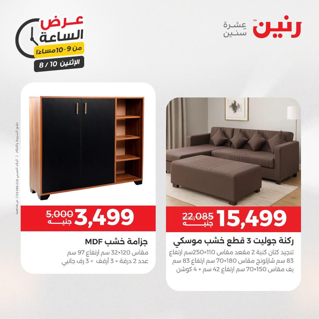 عروض رنين صفحة 6