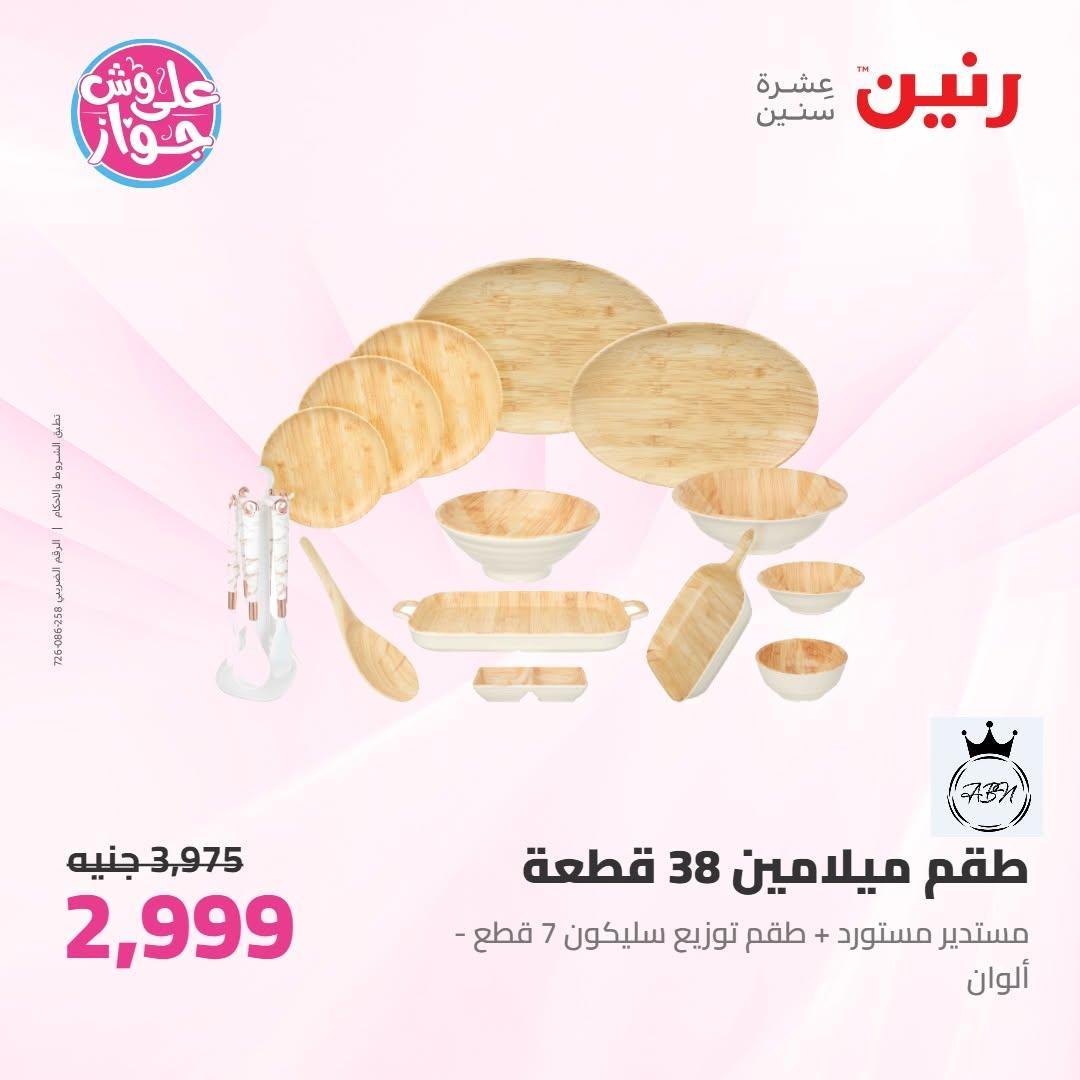 عروض رنين صفحة 14