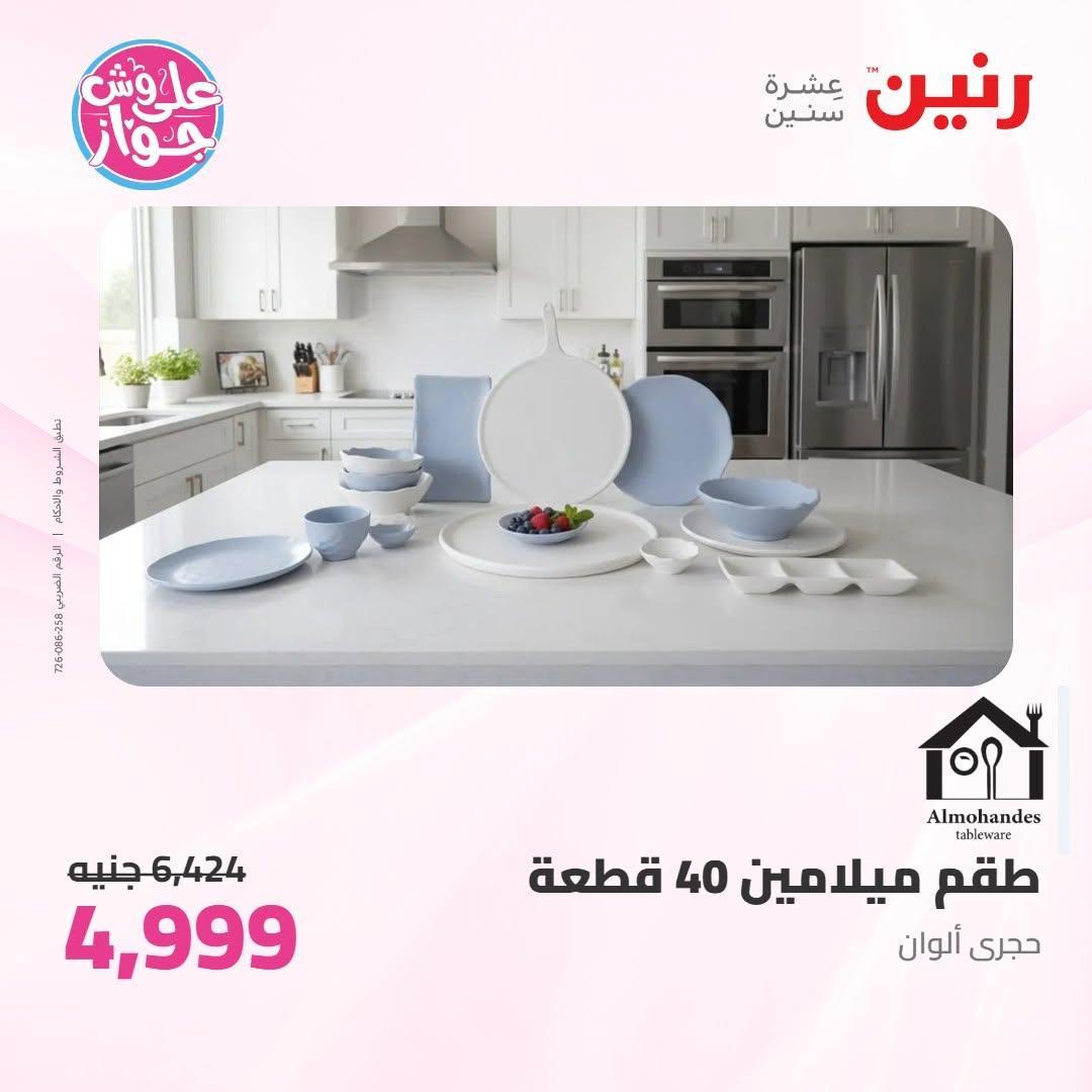 عروض رنين صفحة 16