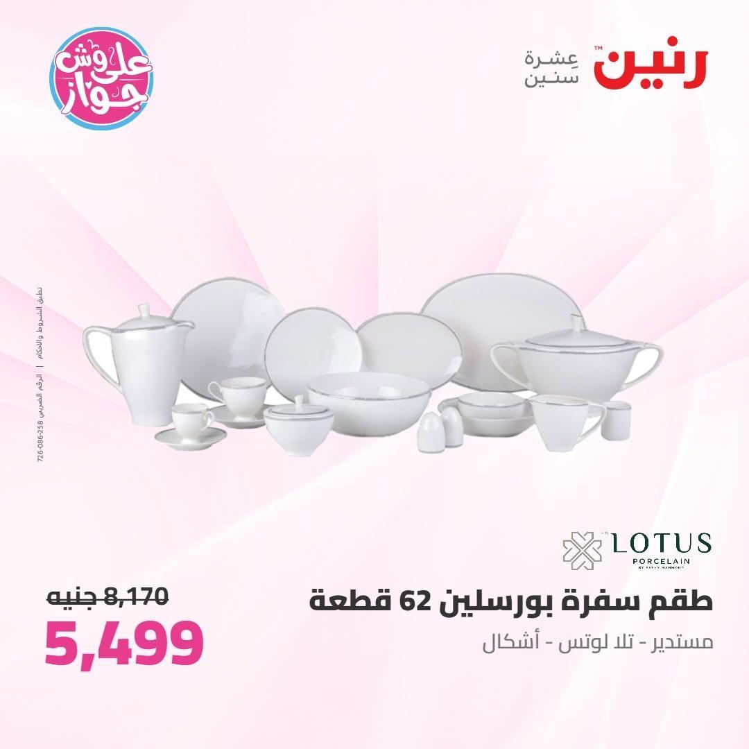 عروض رنين صفحة 20