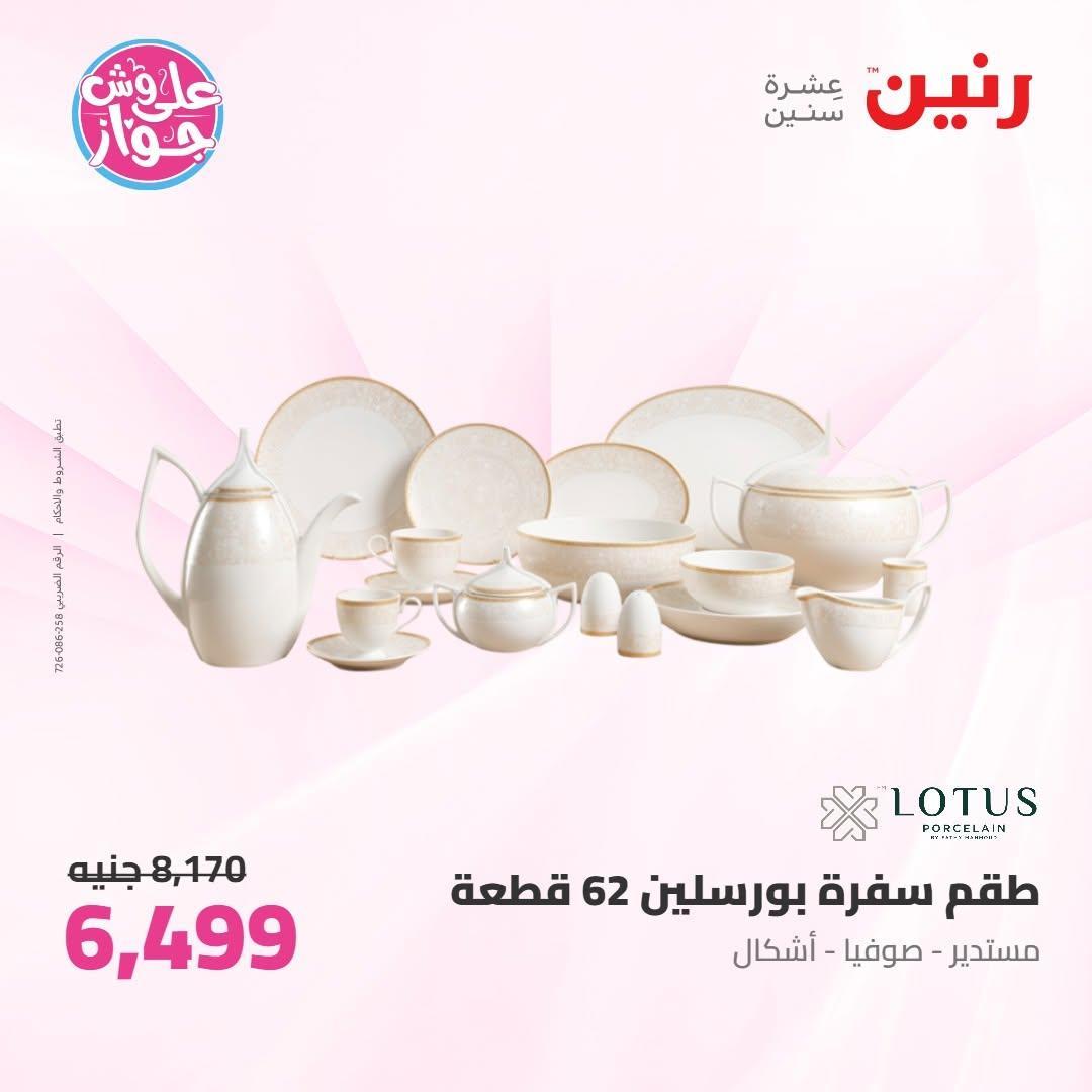 عروض رنين صفحة 21