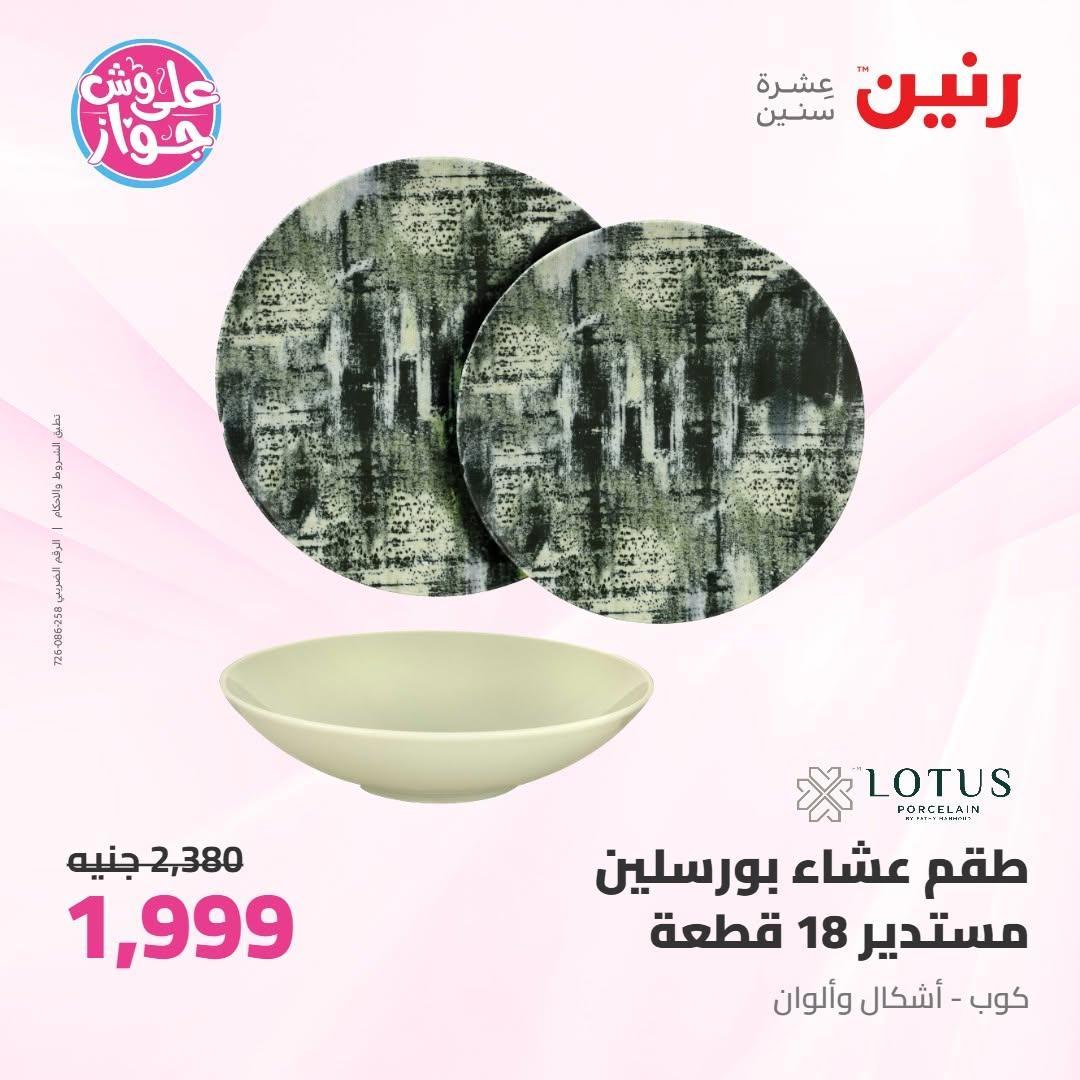 عروض رنين صفحة 23