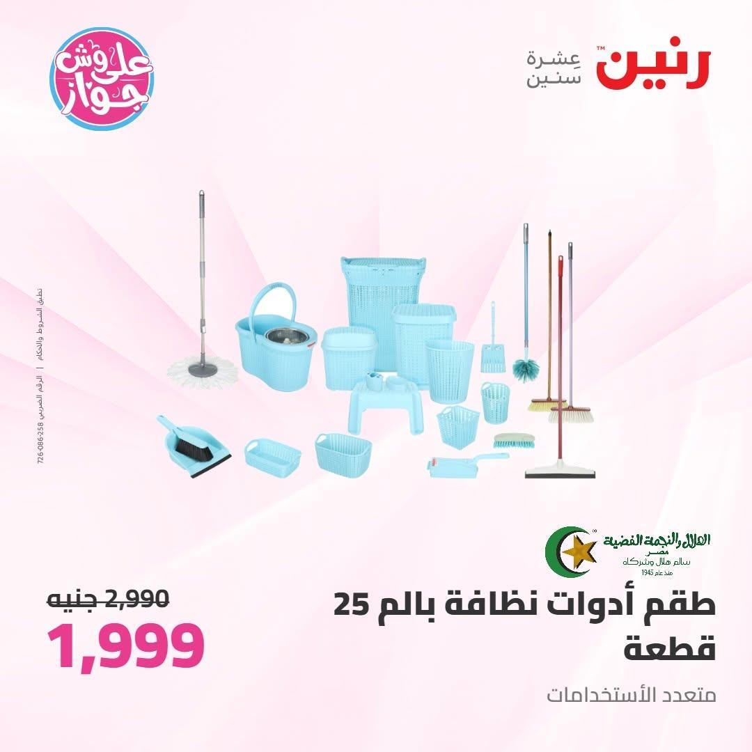 عروض رنين صفحة 27