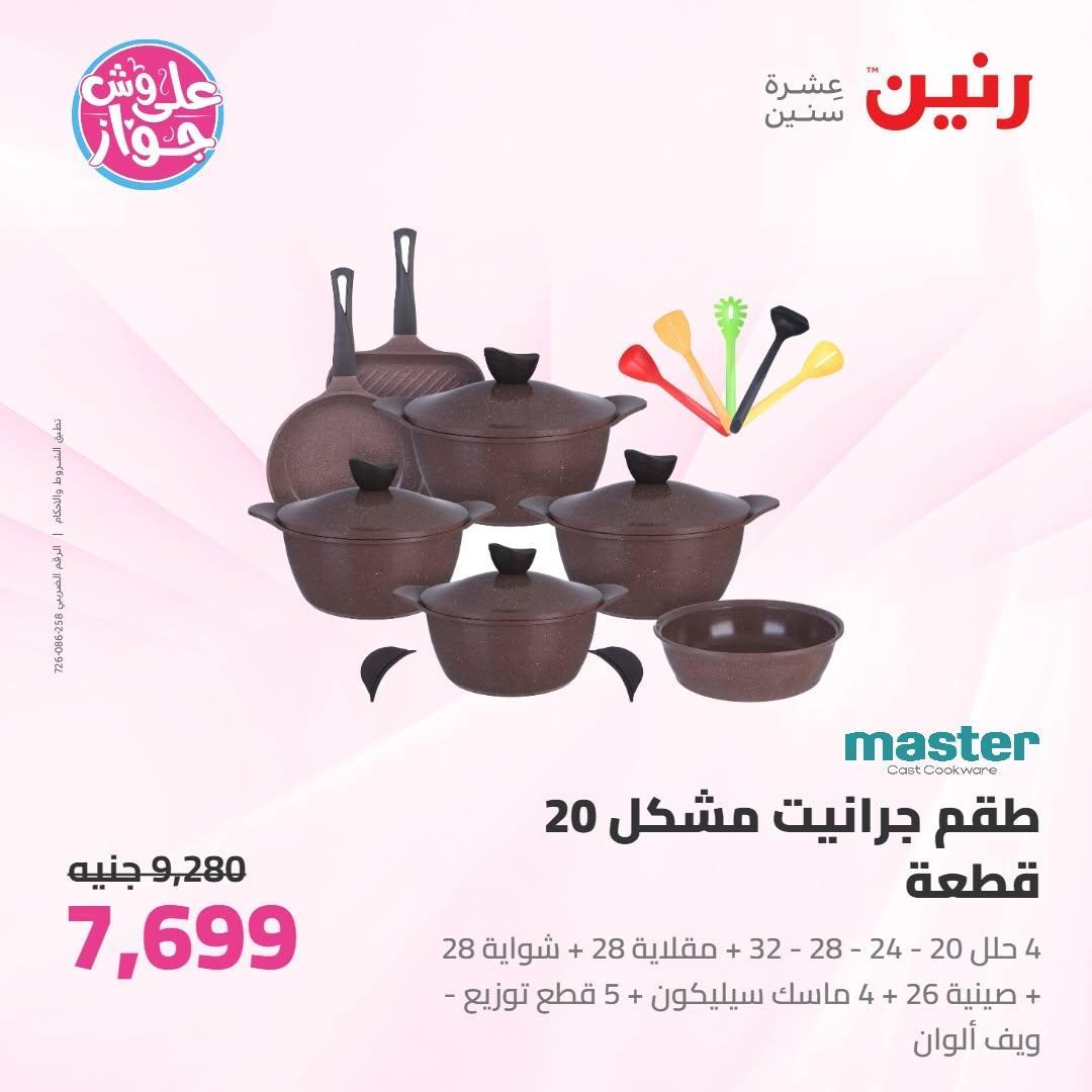 عروض رنين صفحة 44
